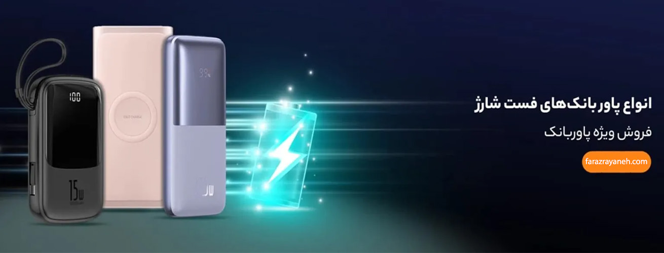 فروش ویژه پاور بانک